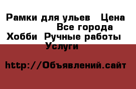 Рамки для ульев › Цена ­ 15 000 - Все города Хобби. Ручные работы » Услуги   